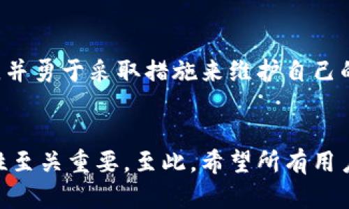 思考一个和 和5个相关的关键词  
比特派如何激活手机号：详细步骤与常见问题解答  
比特派, 激活手机号, 手机号激活, 比特派操作, 交易安全/guanjianci  

比特派简介  
比特派是一款面向区块链和数字资产的综合管理工具，用户可以通过比特派方便地进行数字货币的存储、管理以及交易。它的安全性和便捷性吸引了大量用户注册使用，而在使用过程中，手机号的激活是非常重要的一步，因为它直接影响到账户的安全性和交易的顺利进行。本文将详细介绍比特派如何激活手机号，并解答一些常见问题。  

比特派手机号激活步骤  
激活手机号是比特派使用中的第一步，用户需要在注册后进行身份验证。在这个部分，我们会详细讲解激活手机号的步骤。  
首先，用户在下载并安装比特派APP后，需打开应用程序并选择新的用户注册选项。在输入手机号时，务必确保输入的手机号正确无误，微信或QQ等社交平台可以快速获取手机号，但建议手动输入以避免错误。  
接下来，用户需点击获取验证码的按钮，系统会向输入的手机号发送一条包含验证码的短信。用户收到短信后，应尽快在应用程序里输入收到的验证码，这一步是验证手机号的核心环节。如果验证码输入正确，系统将提示激活成功，用户可以继续完成后续的账户设置。  
如果用户在收到验证码方面遇到问题，建议检查一下以下几点：首先确认手机号的格式是否正确，是否可以接收到短信；其次，检查手机信号是否良好，若信号较差，可能会影响短信的接收；最后，如长时间没有收到验证码，尝试重新发送验证码。总体上，激活手机号的过程简便易操作，但在实际使用中，也可能会遇到多种技术问题，建议用户能够耐心对待。  

常见问题及解答  

h4问题一：比特派手机号激活失败该怎么办？/h4  
根据用户反馈，手机号激活失败是比特派注册中常见的问题。一般情况下，这可能与以下几个因素有关：  
1. **验证码失效**：比特派的验证码一般具有一定的时效性，若在规定时间内未能完成输入，验证码将会失效。建议用户在获取验证码后及时输入，如失败需重新获取。  
2. **网络问题**：网络不稳定导致发送或接收验证码失败也是常见原因。用户应确保设备连接的网络良好，可以尝试切换Wi-Fi网络或移动数据。  
3. **手机设置问题**：有时手机对于短信的拦截设置可能导致无法收到验证码。用户可查看手机的短信拦截设置，并允许比特派相关的短信通行或直接在设置中排除拦截。  
若通过以上措施仍然无法解决问题，用户可以联系比特派的客服寻求技术支持，客服会协助进行问题排查并给出解决方案。  

h4问题二：如何更换比特派绑定的手机号？/h4  
在某些情况下，用户可能需要更换比特派账户中绑定的手机号，比如更换手机或丢失手机号等。更换手机号同样涉及身份验证，以确保账户安全。更换步骤如下：  
1. **登录比特派**：首先用户需登录到比特派账户，进入“账户设置”或“安全设置”菜单。  
2. **选择更换手机号**：在设置选项中找到手机号绑定备注，选择“更换手机号”或类似的选项。  
3. **输入新手机号**：在弹出窗口中输入新的手机号码，并确认该号码的正确性。  
4. **获取验证码**：系统会向新的手机号发送验证码，用户需按照提示输入验证码以完成验证过程。  
5. **确认更换**：若一切顺利，系统会提示更换成功，新的手机号将绑定到用户的比特派账户。  
用户更换手机号时也需要注意，确保新的手机号可以正常接收验证码，避免操作失败。更换手机号的过程相对简单，但用户在敏感信息的处理上一定要保持谨慎，确保个人隐私安全。  

h4问题三：比特派手机号激活需要多长时间？/h4  
一般来说，比特派的手机号激活过程非常迅速，通常在几分钟内就可以完成。这主要取决于以下几个因素：  
1. **验证码的发送时间**：在用户请求验证码后，短信服务是其关键环节。如果网络良好，通常几秒钟内能够收到短信；但若网络延迟，可能会导致接收时间延长。  
2. **用户输入时间**：用户在收到验证码后，需要在一定时间内输入验证码，若超过时效则需重新获取。此外，用户操作的熟练度也是影响激活时间的因素之一。  
3. **服务器处理时间**：实际操作中，信息的处理速度主要取决于比特派的服务器负载情况，若服务器繁忙，可能也会造成轻微延迟。  
总的来说，在良好的网络条件下，用户激活手机号的整个过程应该不会超过10分钟。若长时间没有激活成功，则需要检查具体问题，是否是网络、手机设置等方面的问题，也可寻求客服的帮助。  

h4问题四：比特派的手机号激活对交易安全有什么影响？/h4  
手机号的激活对于比特派用户的账户安全至关重要，主要体现在以下几个方面：  
1. **身份验证**：手机号作为一种身份验证的工具，当用户进行大额交易时，系统会发出提醒或通知到绑定的手机上，而识别到不匹配的情况下，用户账户和资产将会被锁定，以防止潜在的盗号风险。  
2. **密码重置**：若用户需要更改密码或进行账户的其他敏感操作，通常需要通过手机号进行验证。因此，确保手机号的正确性，有助于维护账户的完整性和安全。  
3. **风险提示**：在发生异常交易或账户登录异常时，比特派系统会及时向用户发送报警短信，确保用户能够及时了解账户状况，提高警惕，避免损失。  
在数字货币的世界中，安全始终是用户最关心的因素之一。比特派的手机号激活并不是一个简单的步骤，而是确保资金安全的一道重要屏障。用户应意识到这一点，并勇于采取措施来维护自己的资产安全，不论是及时激活手机号，还是定期更新密码。  

总结  
本文详细介绍了比特派如何激活手机号的具体步骤，以及在激活过程中用户可能面临的问题和解决方案。手机号激活不仅是注册的第一步，还对整个账户的安全性至关重要。至此，希望所有用户都能顺利进行手机号的激活，并享受到比特派带来的便捷与安全体验。