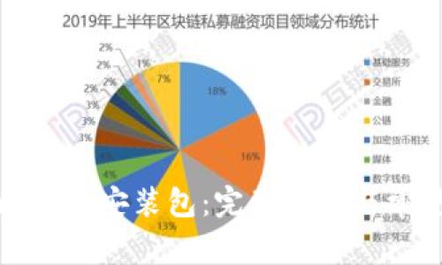 如何下载比特派安装包：完整指南与常见问题解答