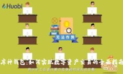 库神钱包：如何实现数字资产交易的全面指南