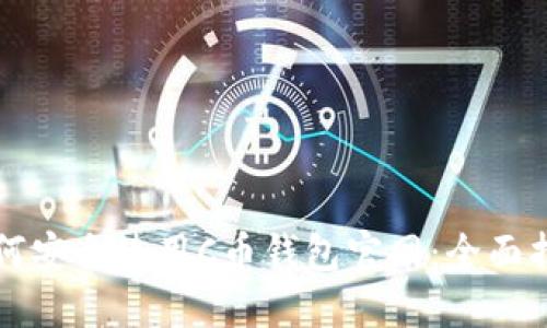 如何安全使用C币钱包官网：全面指南