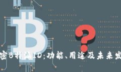 解密B特派ID：功能、用途及未来发展