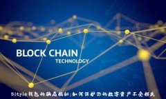   Bitpie钱包的骗局揭秘：如何保护你的数字资产不