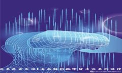 u币交易是否合法？全面解析数字货币交易的法律