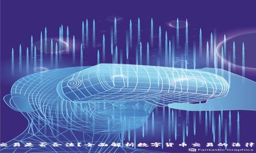 u币交易是否合法？全面解析数字货币交易的法律风险