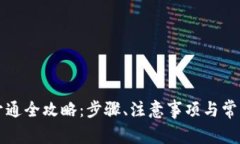 南非钱包开通全攻略：步骤、注意事项与常见问