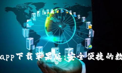 比特派官网app下载苹果版：安全便捷的数字货币钱包