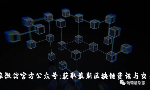 比特派微信官方公众号：获取最新区块链资讯与交易指南