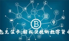 比特币钱包充值卡：轻松便捷的数字货币充值方