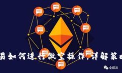 OKEx币币交易如何进行做空操作，详解策略与注意