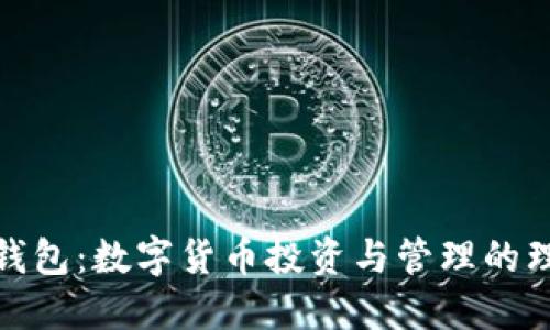 小狐狸钱包：数字货币投资与管理的理想选择