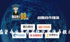 如何在货币交易中有效使用法币提示钱包