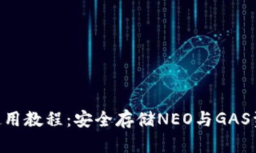 neo本地钱包使用教程：安全存储NEO与GAS资产的全面指南