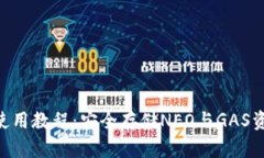 neo本地钱包使用教程：安全存储NEO与GAS资产的全