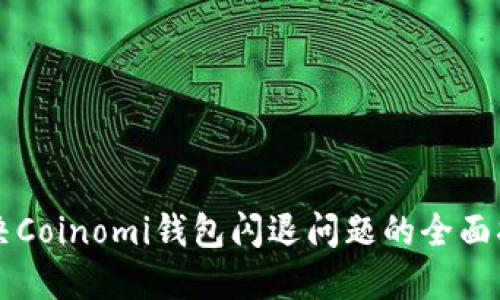 解决Coinomi钱包闪退问题的全面指南