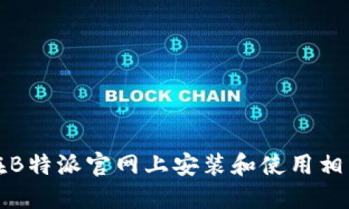 如何在B特派官网上安装和使用相关软件
