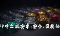 思考和 b特派钱包下载APP中文版安卓：安全、便捷