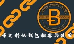 CFX币支持的钱包推荐与使用指南