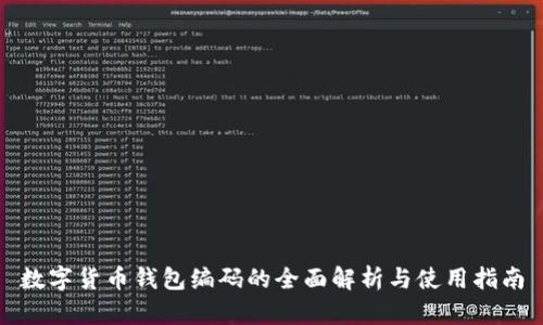 数字货币钱包编码的全面解析与使用指南