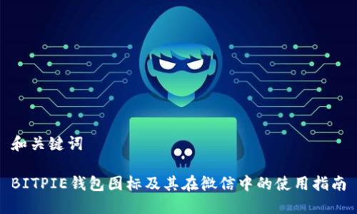 和关键词

BITPIE钱包图标及其在微信中的使用指南