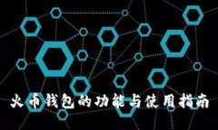 火币钱包的功能与使用指南