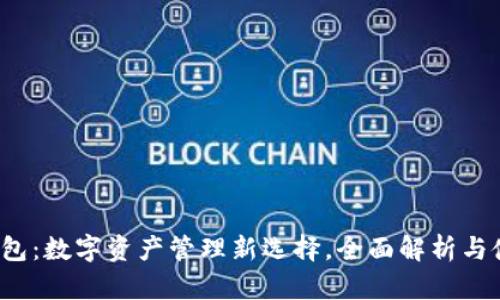 : K宝钱包：数字资产管理新选择，全面解析与使用指南