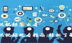 比特派提现视频怎么看比特派提现视频观看指南