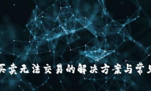 BitP一键买卖无法交易的解决方案与常见问题解析