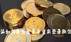 比特派如何退出登录并重新登录微信账号
