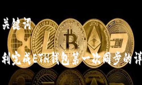 思考和关键词

如何顺利完成ETH钱包第一次同步的详细指南