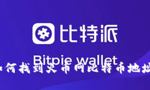 如何找到火币网比特币地址？