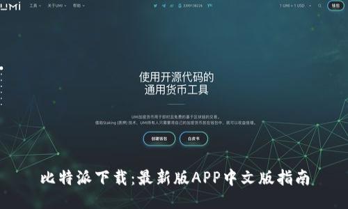 比特派下载：最新版APP中文版指南