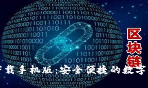 比特币官方下载手机版：安全便捷的数字货币管理工具
