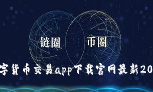 数字货币交易app下载官网最新2023