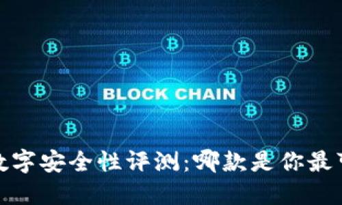 2023年最新数字安全性评测：哪款是你最可信赖的选择？