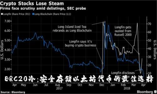 ERC20冷：安全存储以太坊代币的最佳选择