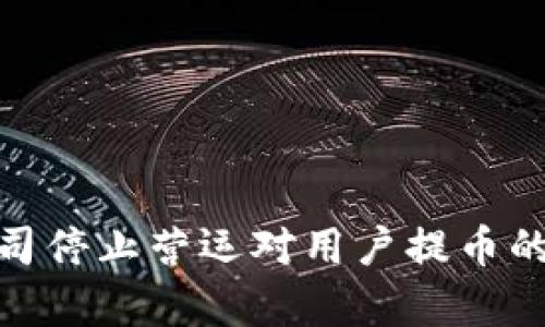 Bitpie公司停止营运对用户提币的影响分析