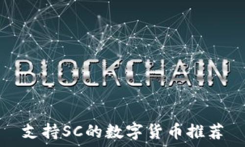   
支持SC的数字货币推荐
