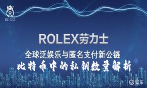 比特币中的私钥数量解析