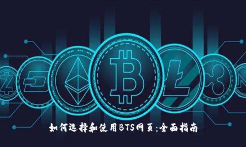 如何选择和使用BTS网页：全面指南