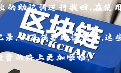   Bitpie官方网站【权限】 / 
 guanjianci Bitpie, 官方下载, Bitpie官网, 数字货币, 加密货币 /guanjianci 

在这个数字货币快速发展的时代，选择一个安全、可靠的来存储和管理你的虚拟资产变得尤为重要。Bitpie作为一款备受欢迎的数字资产，其官方网站是广大用户获取软件和服务信息的重要渠道。本文将深入探讨Bitpie的特点、使用方法及相关问题。

一、什么是Bitpie？
Bitpie是一款支持多种数字货币存储和交易的手机，它致力于为用户提供安全、便捷的数字资产管理体验。从比特币到以太坊等多种主流数字货币，用户都可以在Bitpie中进行存储和管理。此外，Bitpie还具有用户友好的界面，使得即使是不熟悉数字货币的用户也能快速上手。

二、Bitpie的主要功能
Bitpie不仅仅是一款存储工具，它还提供了丰富的功能以满足用户的多样需求：
ul
    listrong资产管理/strong：用户可以在一个应用中管理多种数字资产，实时查看余额和交易记录。/li
    listrong安全性/strong：Bitpie采用多重安全机制，例如私钥存储在用户设备中，确保资产安全。/li
    listrong易用性/strong：简洁的界面设计和流畅的用户体验，让各类用户都能轻松操作。/li
    listrong多链支持/strong：除了主流的比特币和以太坊，Bitpie还支持多种其他区块链资产，极大地扩展了用户的选择范围。/li
    listrong社区功能/strong：用户可以在中与其他数字货币爱好者交流，分享投资心得和最新市场动态。/li
/ul

三、如何下载与安装Bitpie？
下载和安装Bitpie的步骤相对简单。用户可以直接访问其官方网站，或者在应用商店中搜索“Bitpie”进行下载。以下是具体步骤：
ol
    li访问Bitpie的官方网站。在浏览器上输入Bitpie的官方网址，确保访问的是官方页面，以保证安全性。/li
    li找到下载链接。一般在首页的显眼位置会有下载按钮，点击即可。/li
    li选择相应的设备版本。Bitpie通常支持安卓和iOS版本，选择与自己设备匹配的版本进行下载。/li
    li安装应用。在下载完成后，点击安装包，按照提示完成安装过程。/li
    li注册账户。打开应用后，按照提示完成账户注册及相关设置。/li
/ol

四、Bitpie的安全性如何保障？
安全一直是用户在选择数字货币时最为关注的问题之一。Bitpie为了保障用户资产安全，采取了多重安全措施，具体包括但不限于：
ul
    listrong私钥管理/strong：Bitpie的私钥保存在用户的设备中，而非中心化服务器，降低了被黑客攻击的风险。/li
    listrong多签名技术/strong：一些高价值交易可设置多重签名，保障资产安全。/li
    listrong定期安全审计/strong：为了确保系统的安全性，Bitpie会定期进行安全审计和漏洞检测。/li
    listrong用户教育/strong：Bitpie还提供安全使用指南，帮助用户增强安全意识。/li
/ul

五、相关问题汇总
1. Bitpie的交易费用是多少？
Bitpie的交易费用通常是动态的，依据区块链网络的拥堵情况而定。用户在进行交易时，系统会根据实时网络情况推荐手续费。建议用户在交易之前了解当前的网络费用信息，以便于合理安排。

2. Bitpie支持哪些数字货币？
Bitpie支持多种主流数字货币，包括但不限于比特币、以太坊、莱特币和其他多种山寨币。用户可以在内自由转换和管理这些资产，极大地方便了用户的投资与管理。

3. 我忘记了Bitpie的密码怎么办？
Bitpie采用严格的安全措施，遗忘密码可能会导致不能访问资产。用户可通过官方提供的找回工具进行恢复，或者使用打印出的助记词进行找回。在使用时，请务必妥善保护助记词及相关信息，防止被他人获取。

4. 如何进行Bitpie的安全设置？
为了更加安全地使用Bitpie，用户应该定期进行安全设置，具体包括：启用双重认证、定期更新密码、及时清理不必要的交易记录，以及保护助记词等。这些措施可以有效地降低可能出现的安全问题。

总结来说，Bitpie作为一款方便、安全的数字货币，受到众多用户的欢迎。了解如何使用及如何保障安全，将使你在数字货币投资的路上更加顺畅。