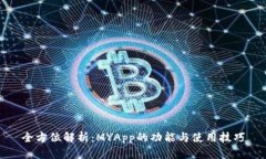 全方位解析：MYApp的功能与使用技巧