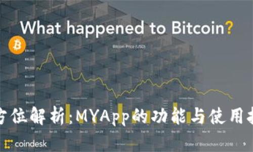 全方位解析：MYApp的功能与使用技巧