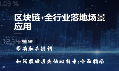 带有和关键词

如何找回丢失的比特币：全面指南
