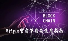 Bitpie官方下载及使用指南