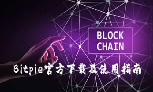Bitpie官方下载及使用指南