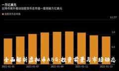全面解析虚拟币ABG：投资前景与市场动态