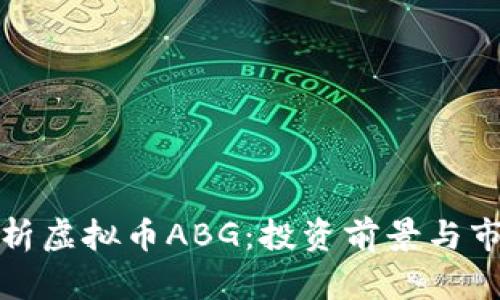 全面解析虚拟币ABG：投资前景与市场动态