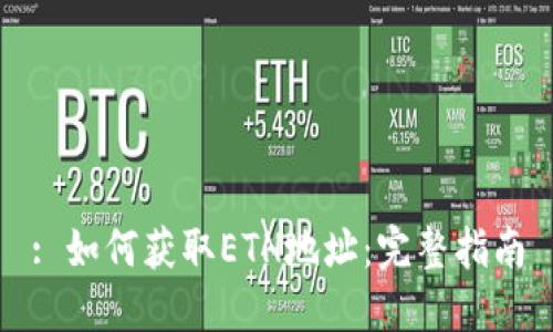 : 如何获取ETH地址：完整指南