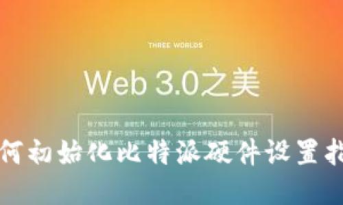 如何初始化比特派硬件设置指南